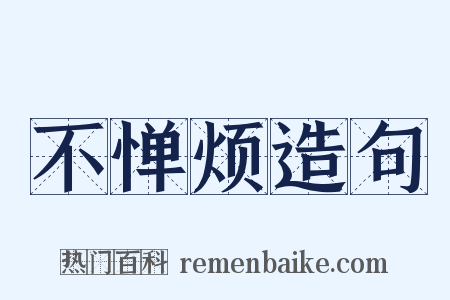不惮烦造句是什么意思的图片